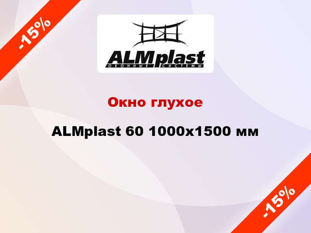 Окно глухое ALMplast 60 1000x1500 мм