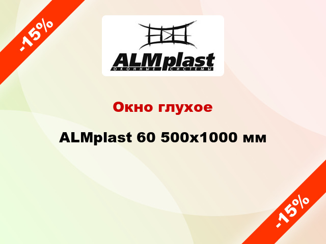 Окно глухое ALMplast 60 500x1000 мм