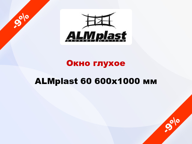 Окно глухое ALMplast 60 600x1000 мм