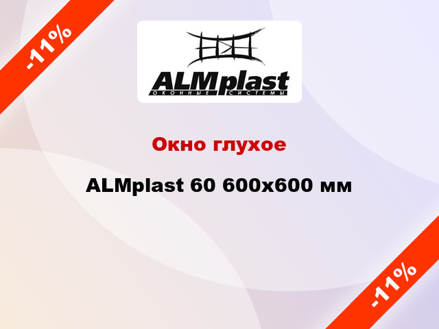 Окно глухое ALMplast 60 600x600 мм