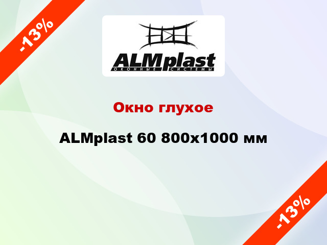 Окно глухое ALMplast 60 800x1000 мм