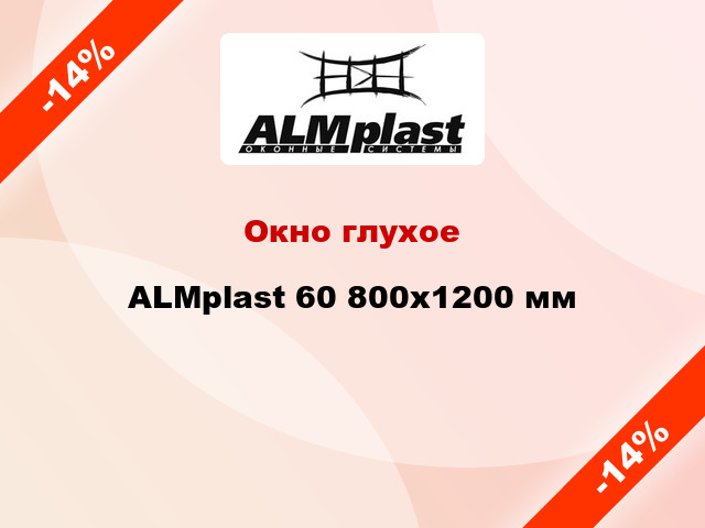 Окно глухое ALMplast 60 800x1200 мм