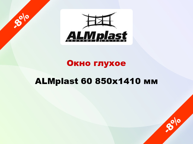 Окно глухое ALMplast 60 850x1410 мм