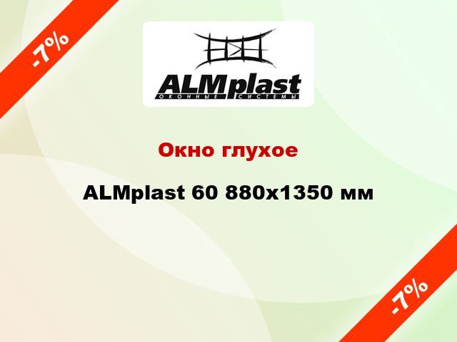 Окно глухое ALMplast 60 880x1350 мм