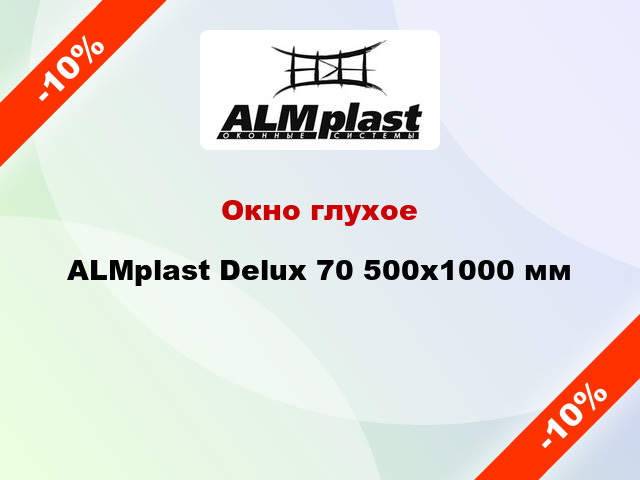 Окно глухое ALMplast Delux 70 500x1000 мм