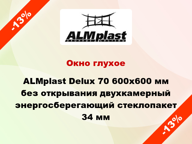Окно глухое ALMplast Delux 70 600x600 мм без открывания двухкамерный энергосберегающий стеклопакет 34 мм