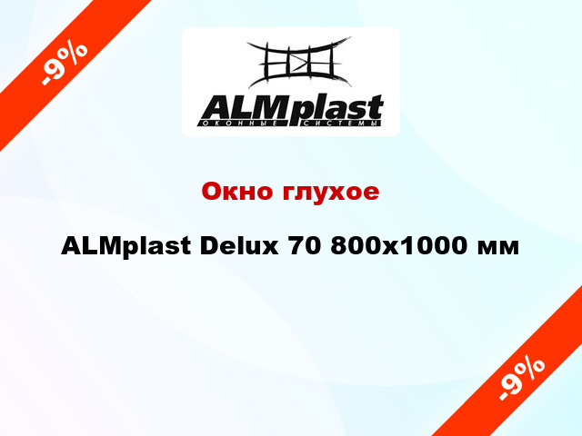 Окно глухое ALMplast Delux 70 800x1000 мм