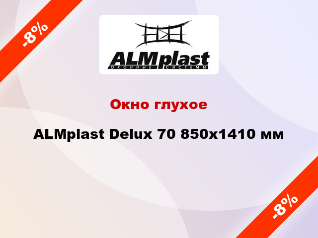 Окно глухое ALMplast Delux 70 850x1410 мм