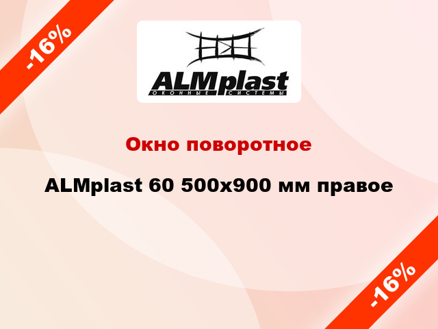 Окно поворотное ALMplast 60 500x900 мм правое