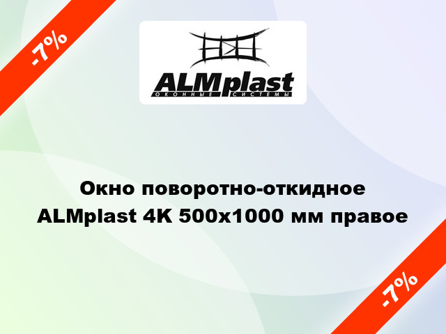 Окно поворотно-откидное ALMplast 4K 500x1000 мм правое