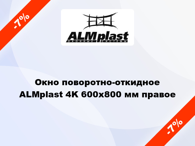Окно поворотно-откидное ALMplast 4K 600x800 мм правое