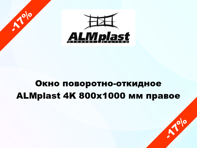 Окно поворотно-откидное ALMplast 4K 800x1000 мм правое