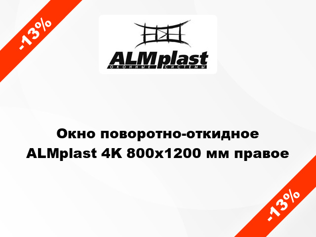Окно поворотно-откидное ALMplast 4K 800x1200 мм правое