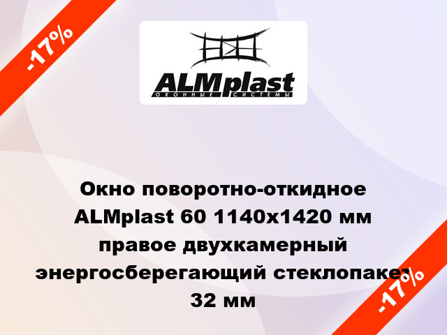 Окно поворотно-откидное ALMplast 60 1140x1420 мм правое двухкамерный энергосберегающий стеклопакет 32 мм