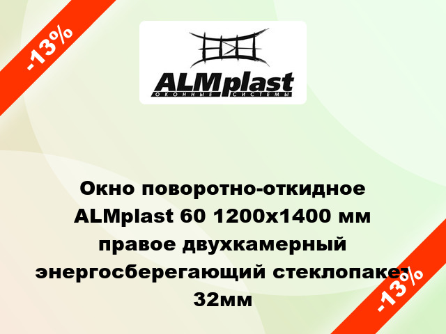 Окно поворотно-откидное ALMplast 60 1200x1400 мм правое двухкамерный энергосберегающий стеклопакет 32мм