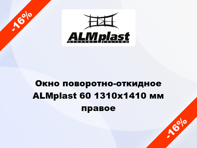 Окно поворотно-откидное ALMplast 60 1310x1410 мм правое