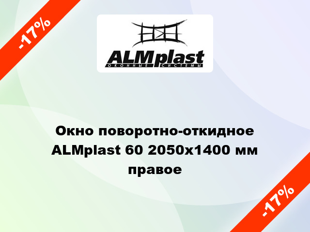 Окно поворотно-откидное ALMplast 60 2050x1400 мм правое