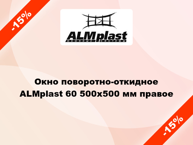 Окно поворотно-откидное ALMplast 60 500x500 мм правое