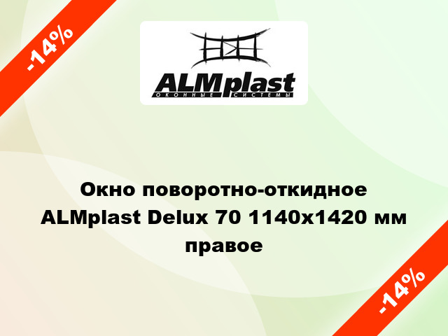 Окно поворотно-откидное ALMplast Delux 70 1140x1420 мм правое