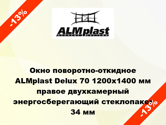 Окно поворотно-откидное ALMplast Delux 70 1200x1400 мм правое двухкамерный энергосберегающий стеклопакет 34 мм