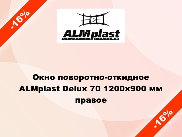 Окно поворотно-откидное ALMplast Delux 70 1200x900 мм правое
