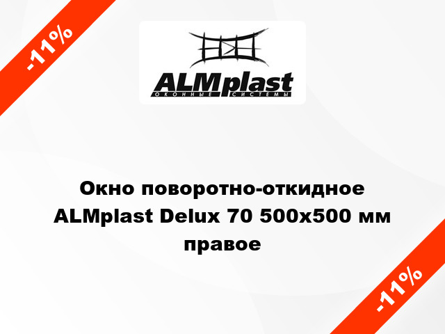 Окно поворотно-откидное ALMplast Delux 70 500x500 мм правое