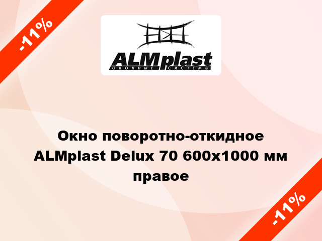 Окно поворотно-откидное ALMplast Delux 70 600x1000 мм правое