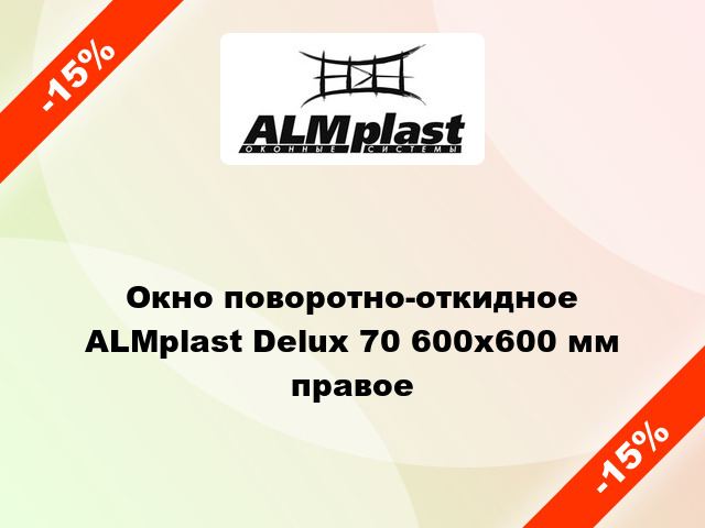 Окно поворотно-откидное ALMplast Delux 70 600x600 мм правое