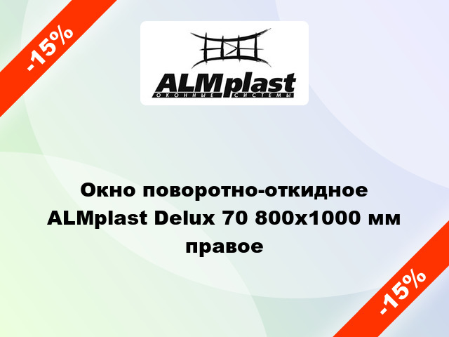 Окно поворотно-откидное ALMplast Delux 70 800x1000 мм правое