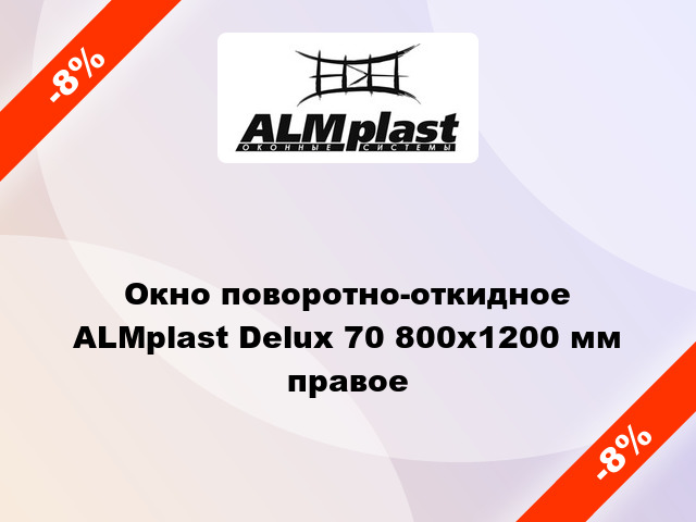 Окно поворотно-откидное ALMplast Delux 70 800x1200 мм правое