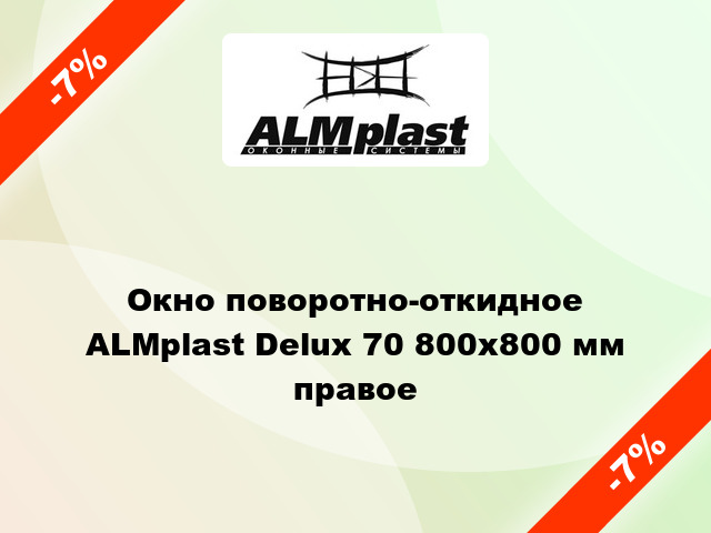 Окно поворотно-откидное ALMplast Delux 70 800x800 мм правое