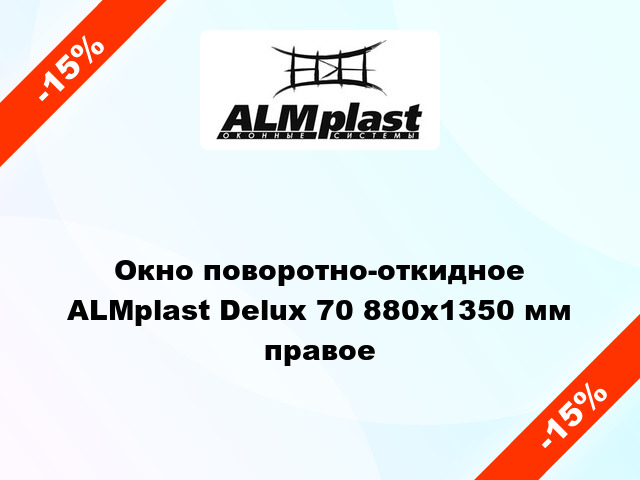 Окно поворотно-откидное ALMplast Delux 70 880x1350 мм правое
