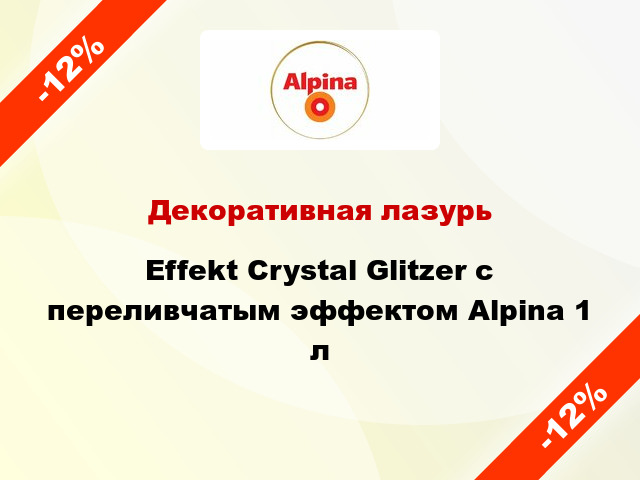 Декоративная лазурь Effekt Crystal Glitzer с переливчатым эффектом Alpina 1 л