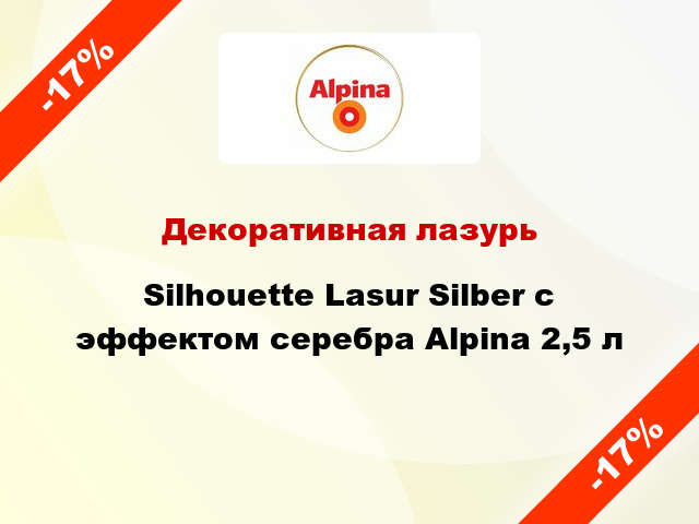 Декоративная лазурь Silhouette Lasur Silber с эффектом серебра Alpina 2,5 л