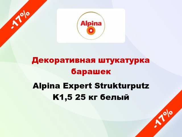 Декоративная штукатурка барашек Alpina Expert Strukturputz K1,5 25 кг белый