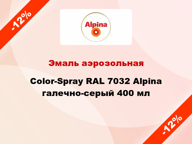 Эмаль аэрозольная Color-Spray RAL 7032 Alpina галечно-серый 400 мл