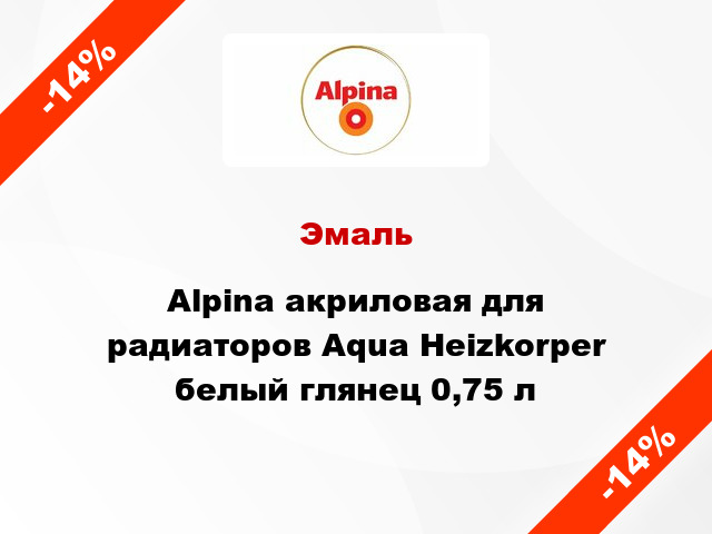 Эмаль Alpina акриловая для радиаторов Aqua Heizkorper белый глянец 0,75 л