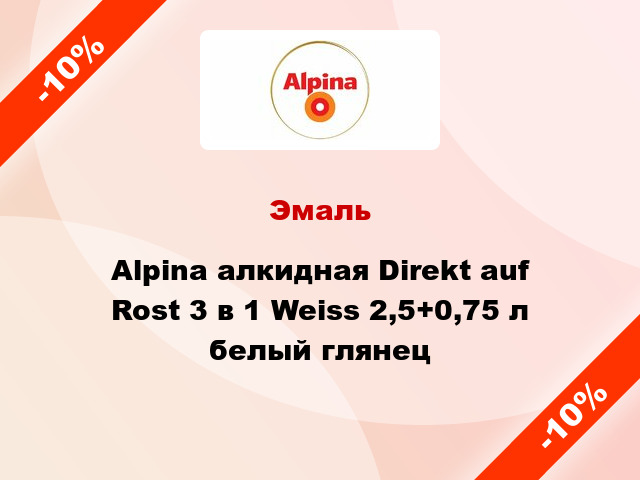 Эмаль Alpina алкидная Direkt auf Rost 3 в 1 Weiss 2,5+0,75 л белый глянец