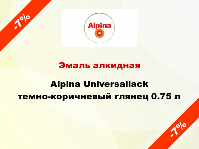Эмаль алкидная Alpina Universallack темно-коричневый глянец 0.75 л