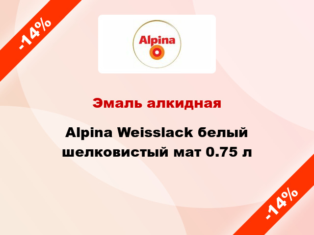 Эмаль алкидная Alpina Weisslack белый шелковистый мат 0.75 л