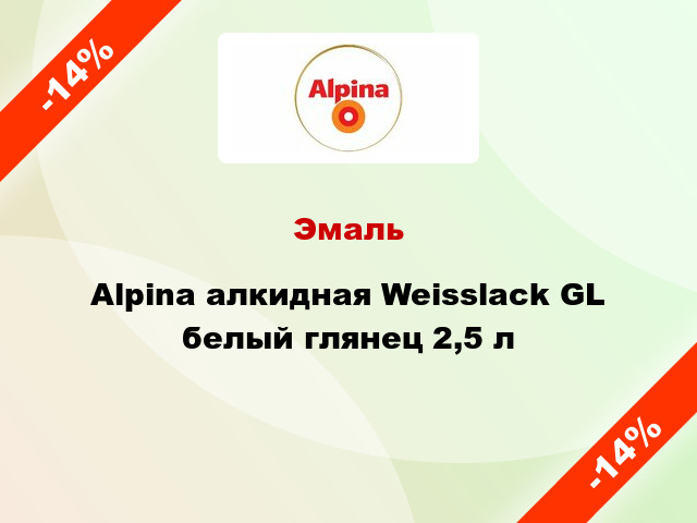 Эмаль Alpina алкидная Weisslack GL белый глянец 2,5 л