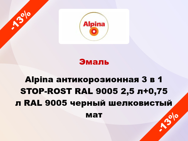 Эмаль Alpina антикорозионная 3 в 1 STOP-ROST RAL 9005 2,5 л+0,75 л RAL 9005 черный шелковистый мат