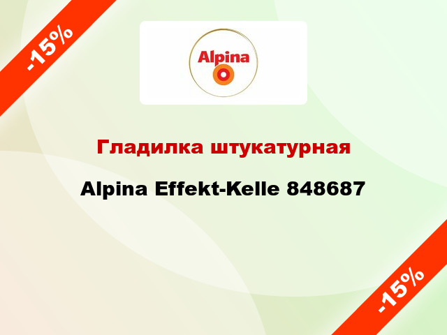 Гладилка штукатурная Alpina Effekt-Kelle 848687