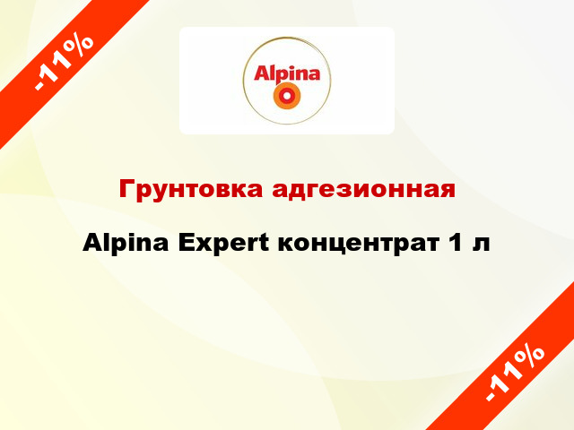 Грунтовка адгезионная Alpina Expert концентрат 1 л