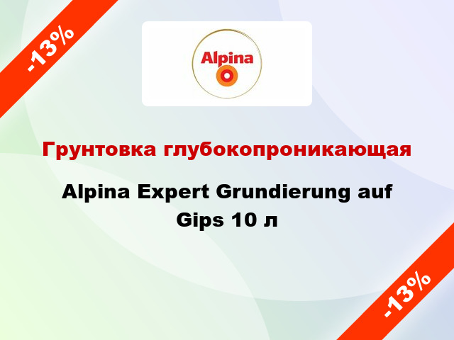 Грунтовка глубокопроникающая Alpina Expert Grundierung auf Gips 10 л