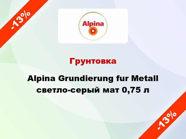 Грунтовка Alpina Grundierung fur Metall светло-серый мат 0,75 л