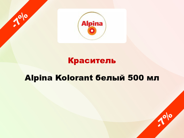 Краситель Alpina Kolorant белый 500 мл