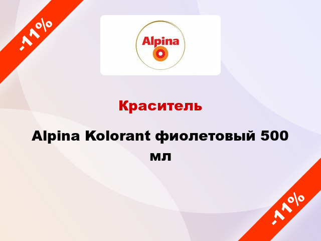 Краситель Alpina Kolorant фиолетовый 500 мл