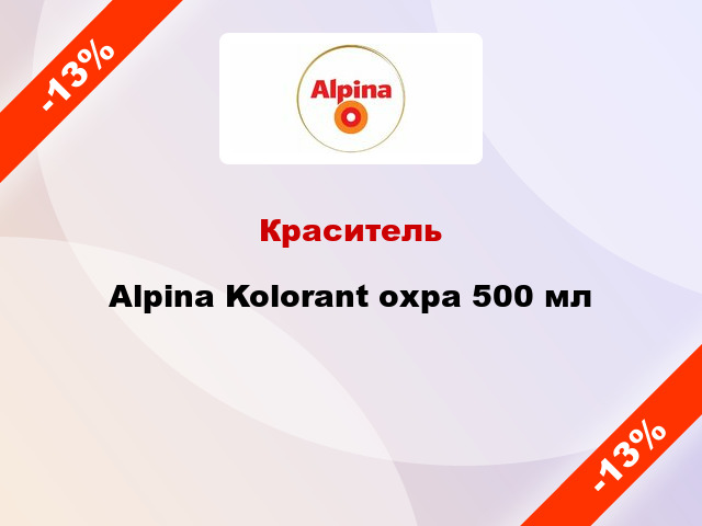 Краситель Alpina Kolorant охра 500 мл