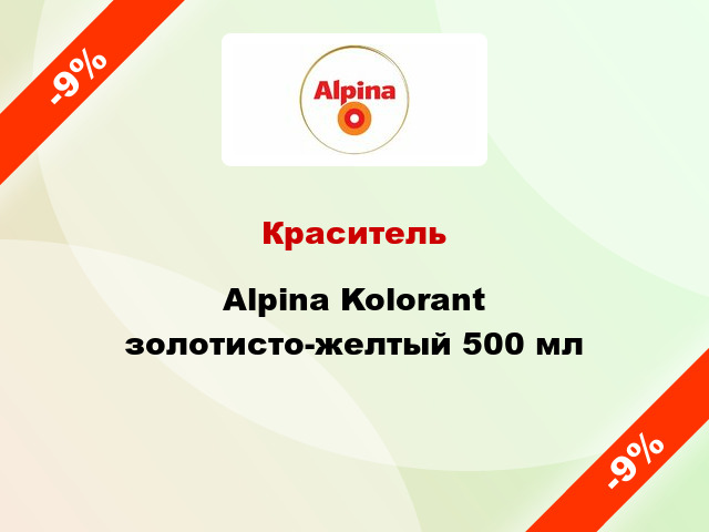 Краситель Alpina Kolorant золотисто-желтый 500 мл